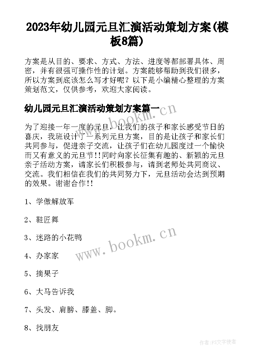 2023年幼儿园元旦汇演活动策划方案(模板8篇)