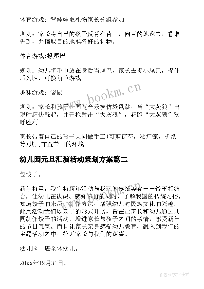 2023年幼儿园元旦汇演活动策划方案(模板8篇)