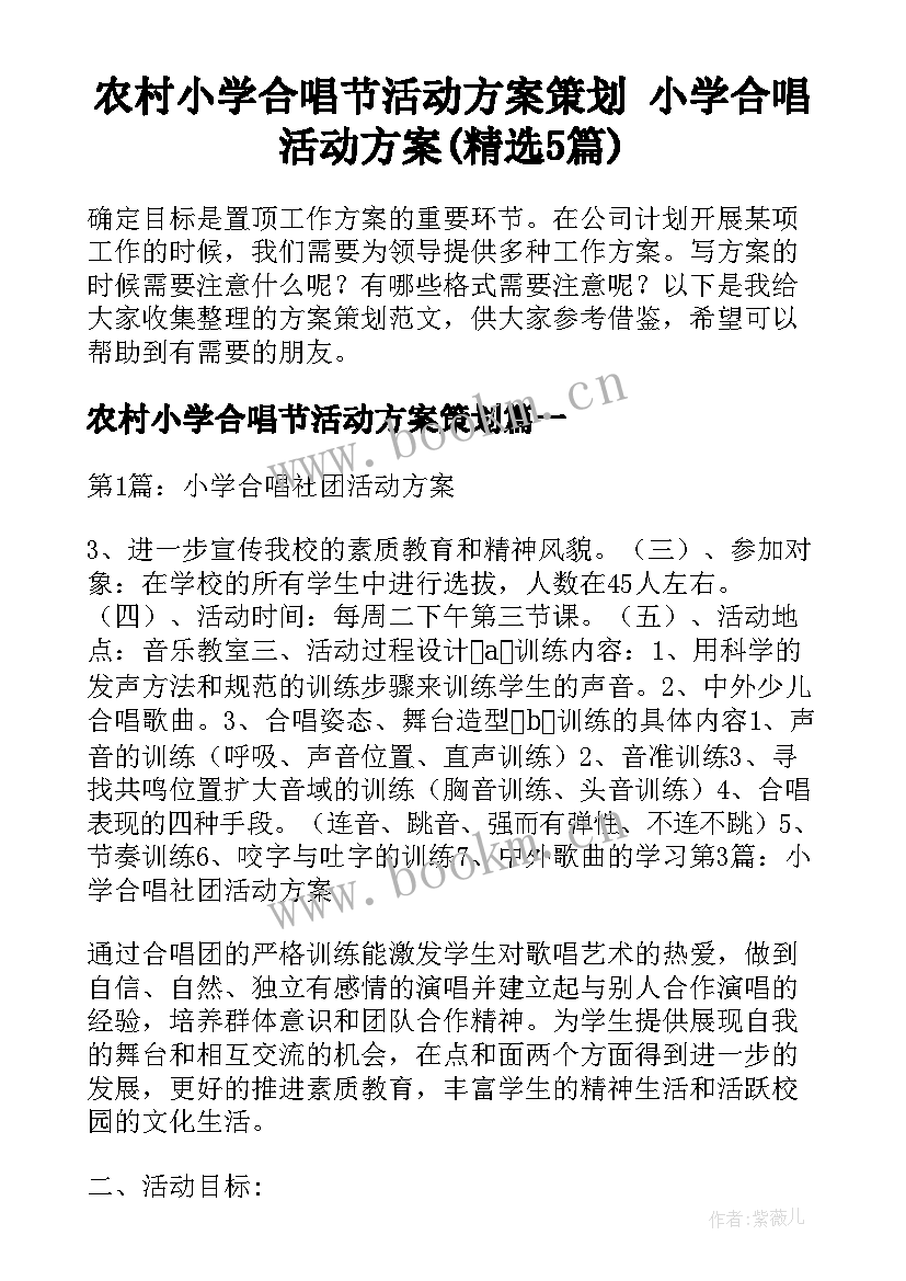 农村小学合唱节活动方案策划 小学合唱活动方案(精选5篇)