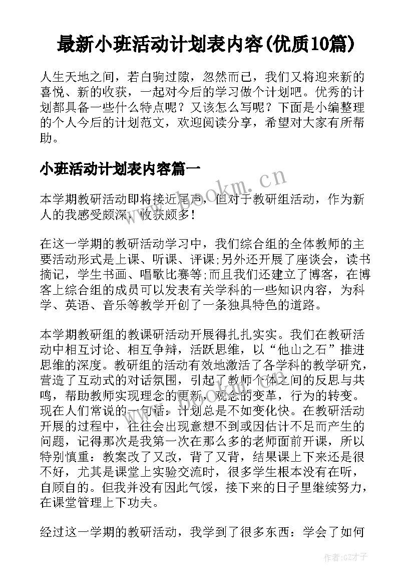 最新小班活动计划表内容(优质10篇)