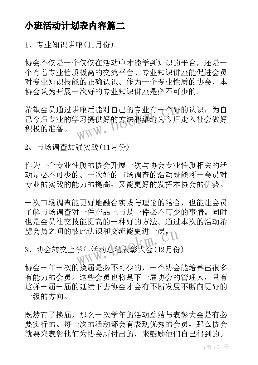 最新小班活动计划表内容(优质10篇)