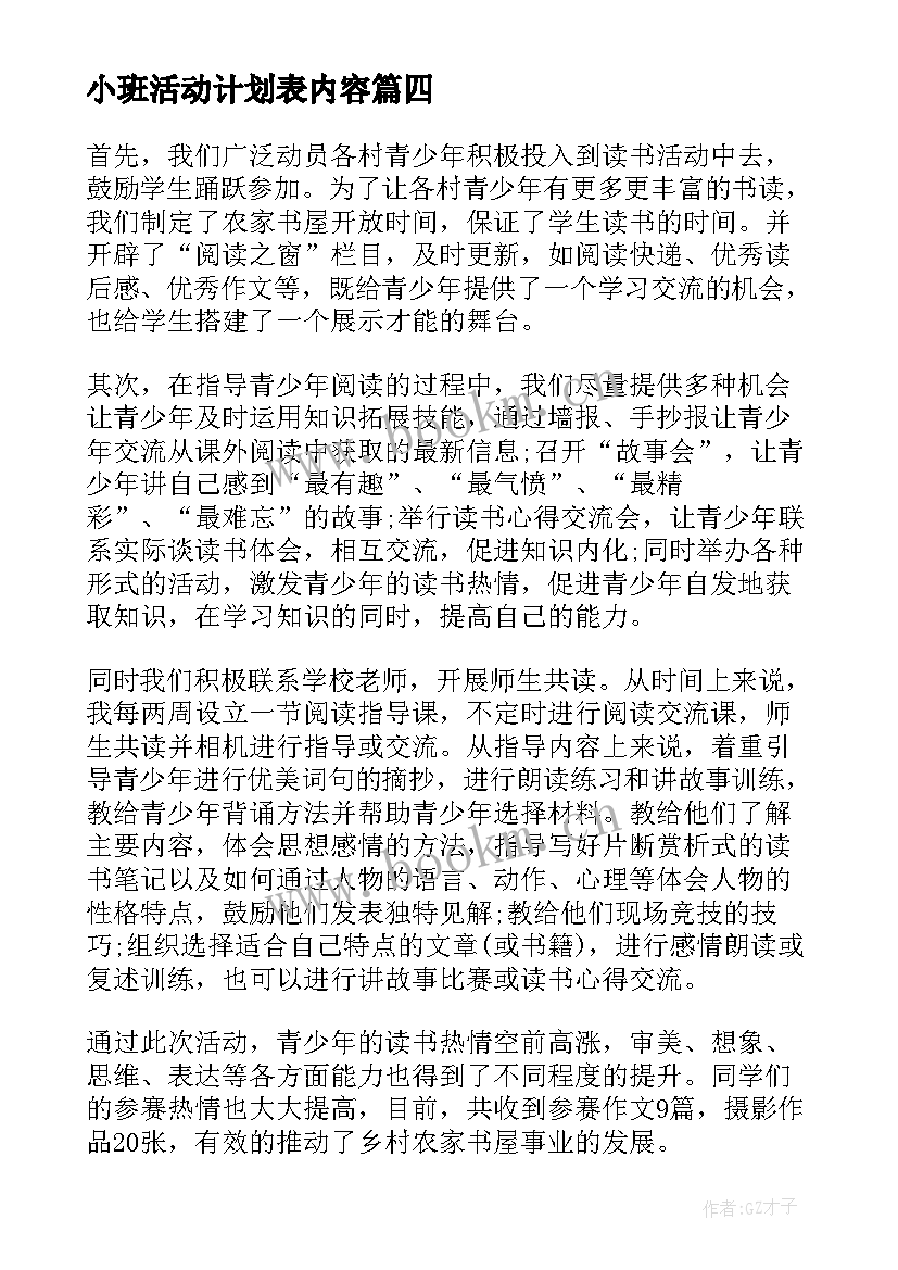 最新小班活动计划表内容(优质10篇)