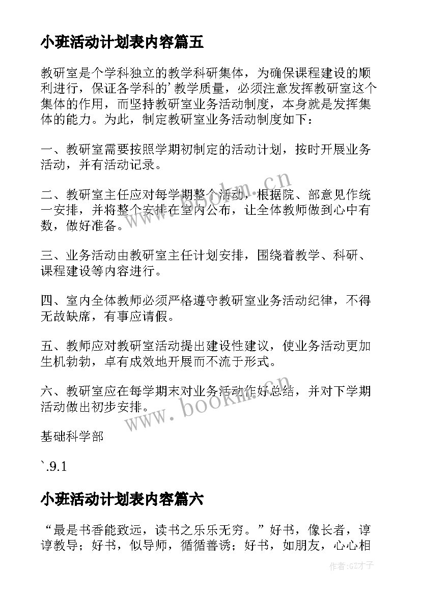 最新小班活动计划表内容(优质10篇)