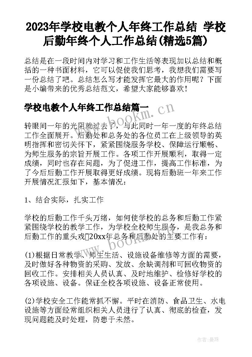 2023年学校电教个人年终工作总结 学校后勤年终个人工作总结(精选5篇)