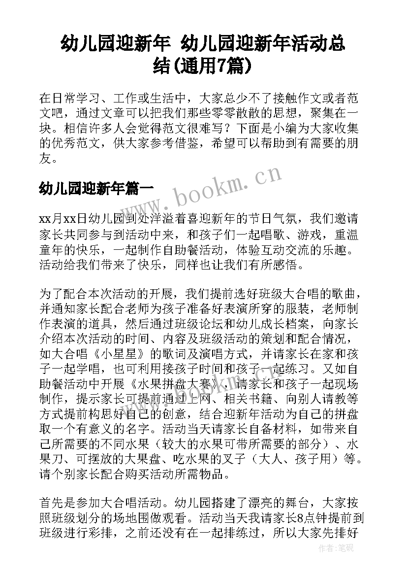 幼儿园迎新年 幼儿园迎新年活动总结(通用7篇)