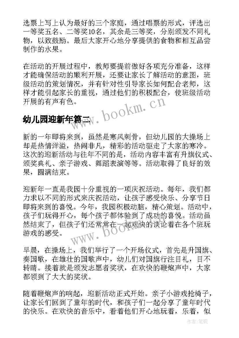 幼儿园迎新年 幼儿园迎新年活动总结(通用7篇)