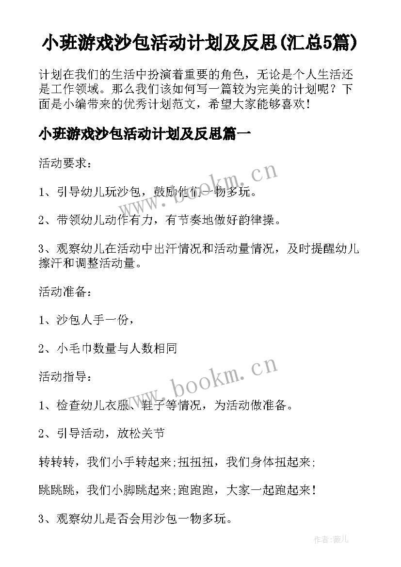 小班游戏沙包活动计划及反思(汇总5篇)