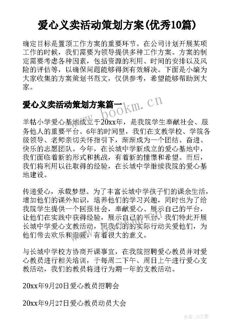 爱心义卖活动策划方案(优秀10篇)