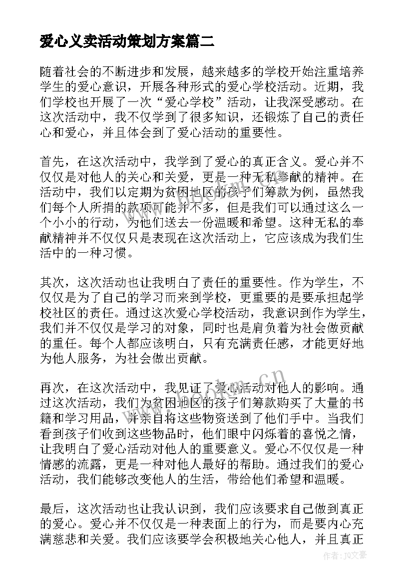 爱心义卖活动策划方案(优秀10篇)