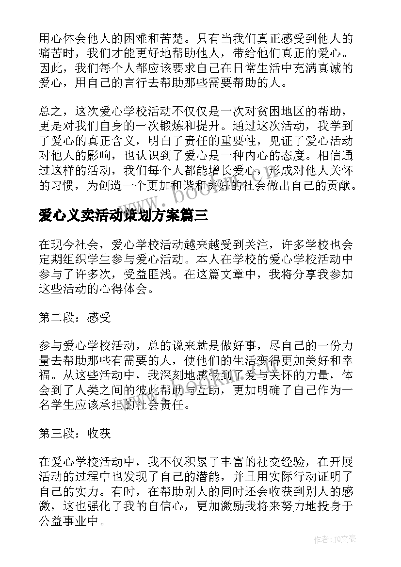 爱心义卖活动策划方案(优秀10篇)