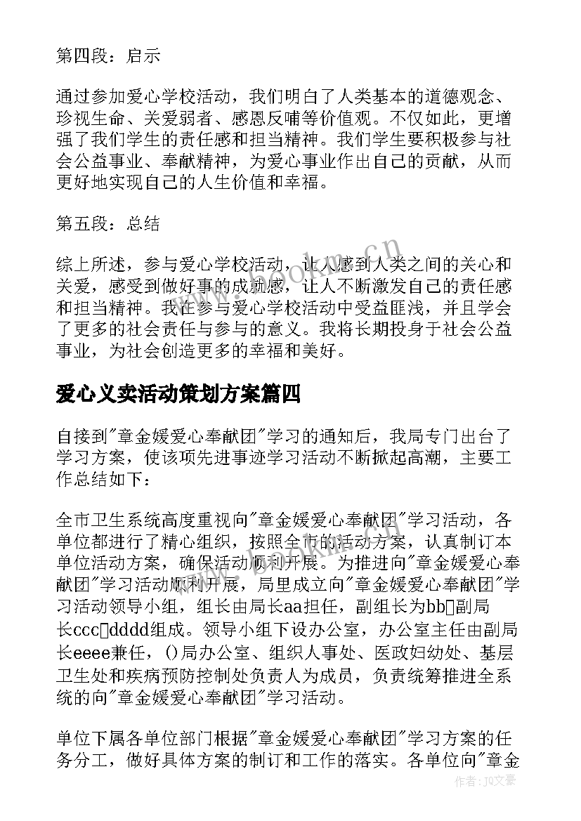 爱心义卖活动策划方案(优秀10篇)