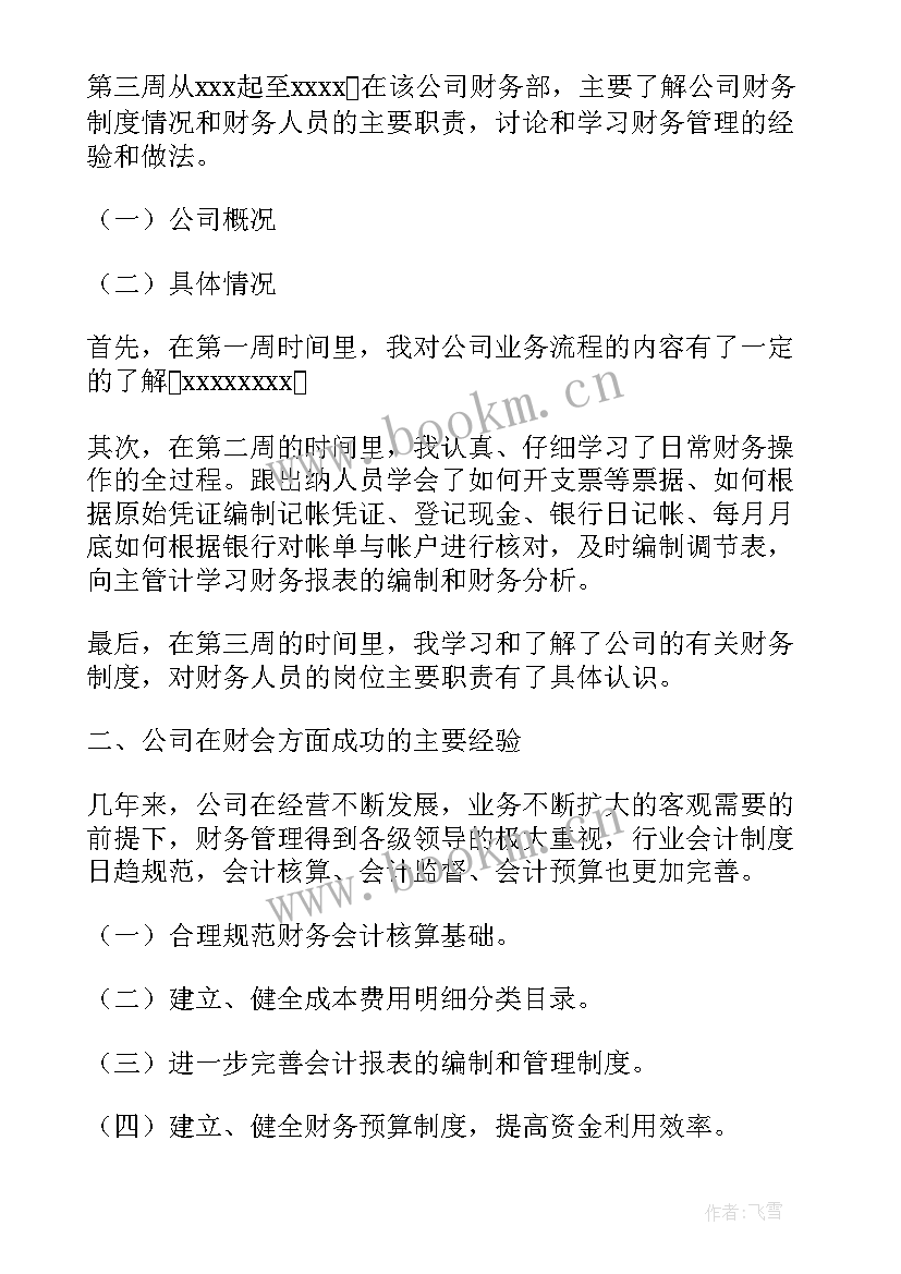 财务的实践报告(实用10篇)