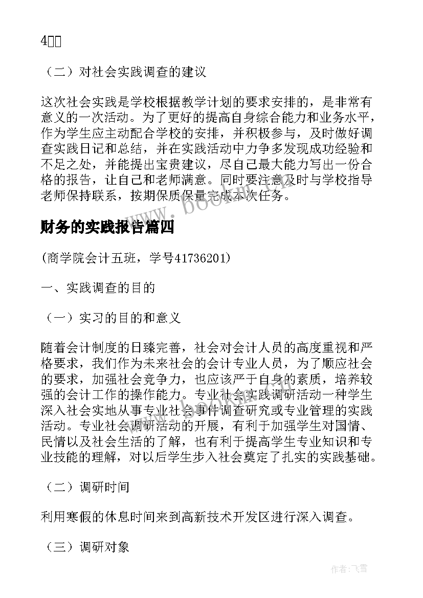 财务的实践报告(实用10篇)