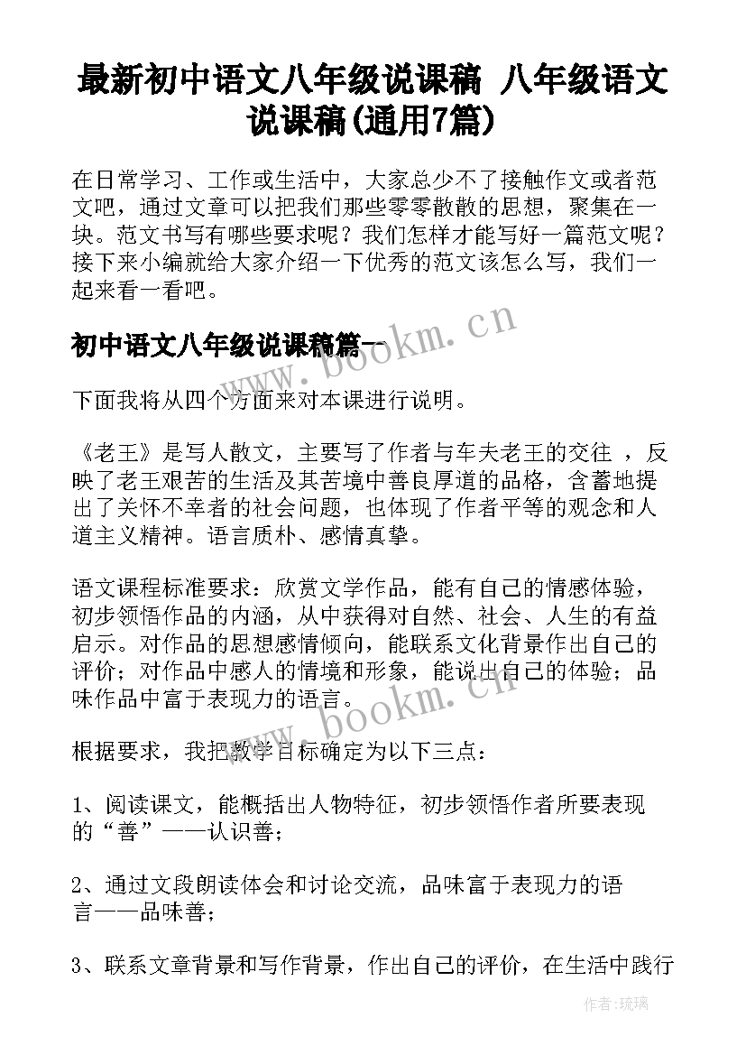 最新初中语文八年级说课稿 八年级语文说课稿(通用7篇)