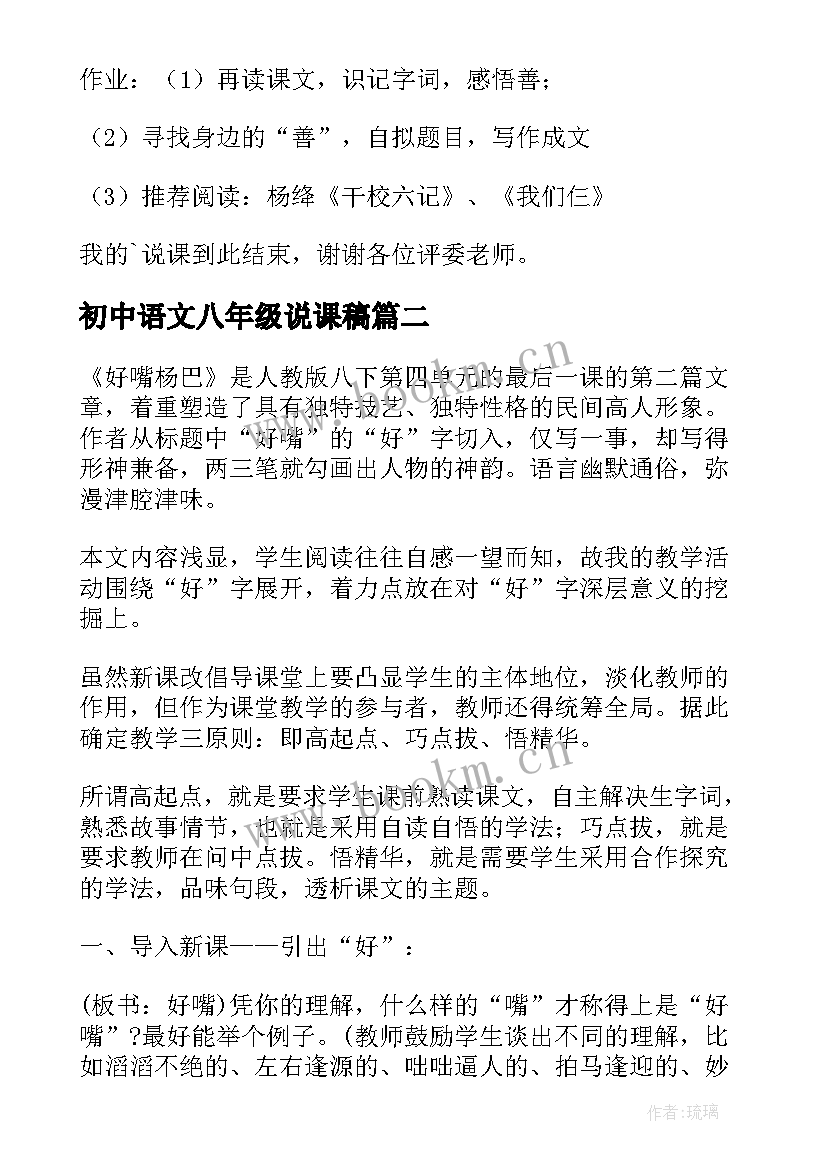 最新初中语文八年级说课稿 八年级语文说课稿(通用7篇)