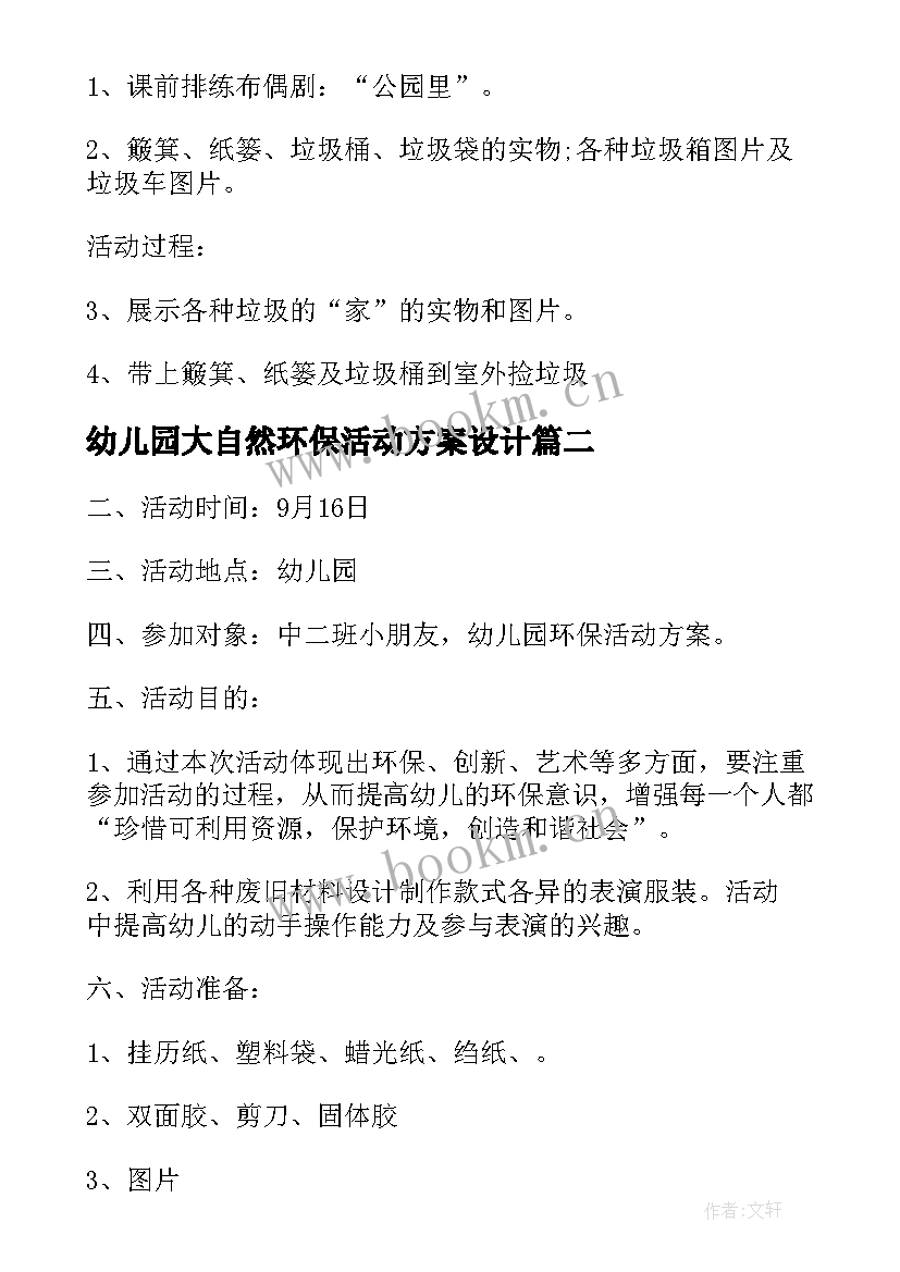 幼儿园大自然环保活动方案设计(大全5篇)