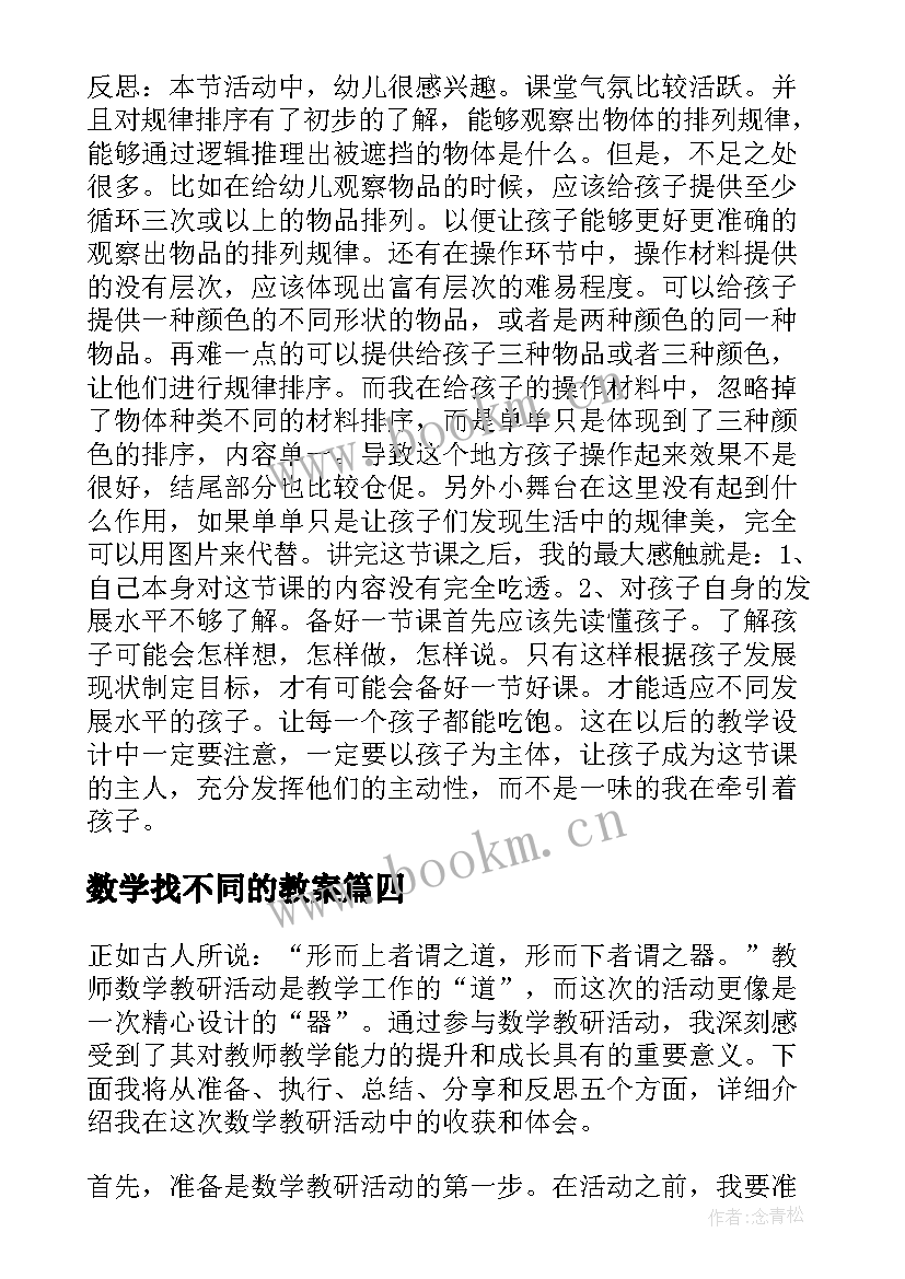 2023年数学找不同的教案(大全7篇)