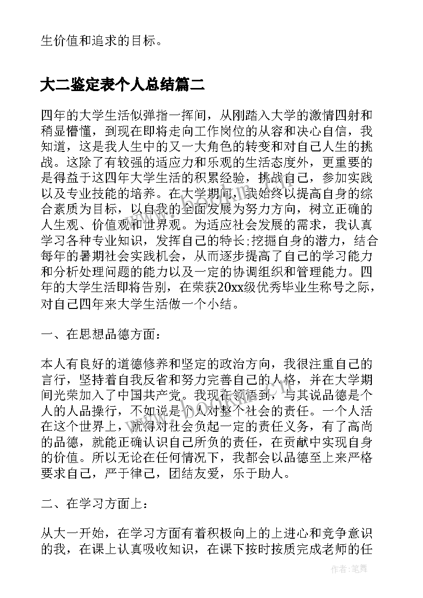 2023年大二鉴定表个人总结 大学生个人鉴定总结(实用8篇)