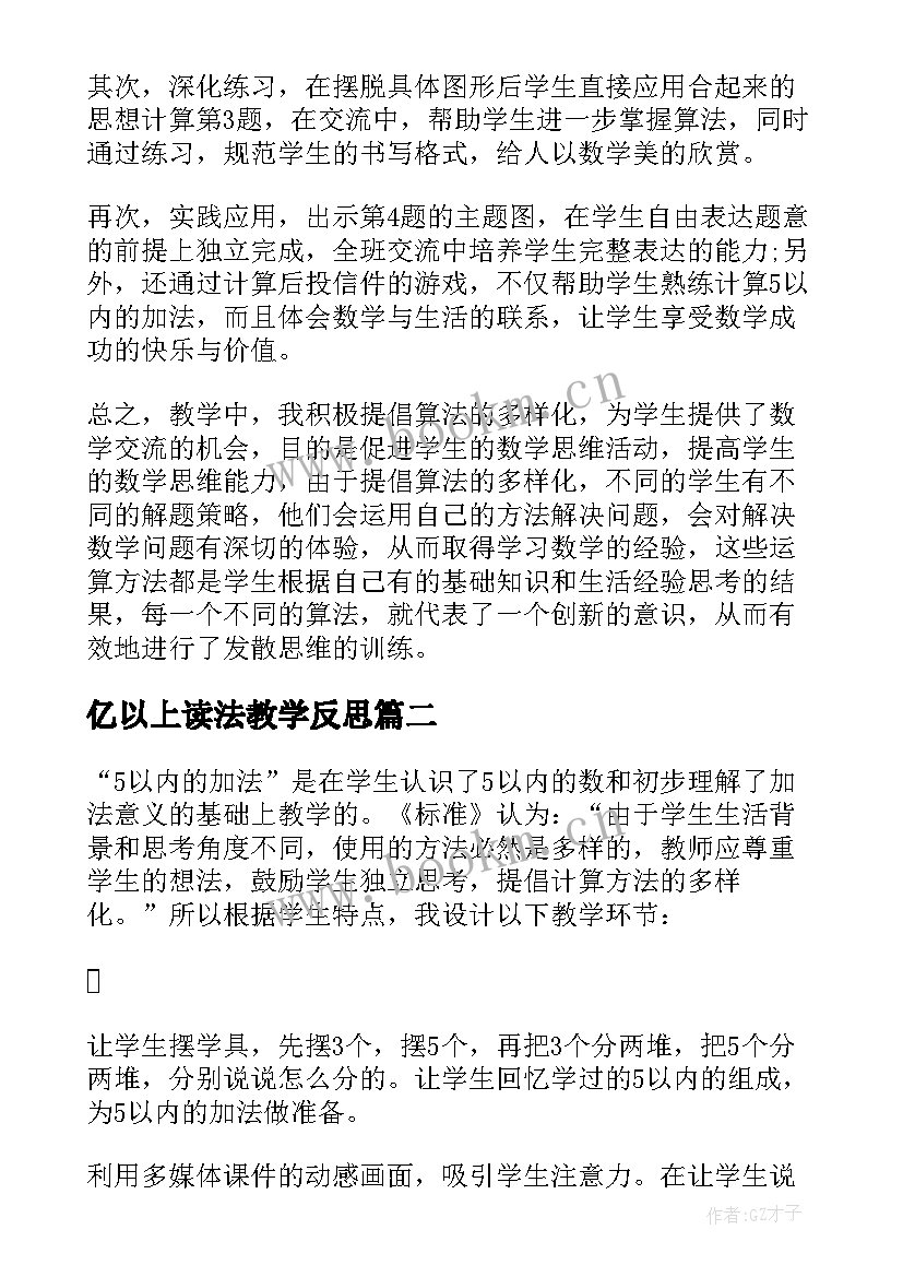 2023年亿以上读法教学反思 以内减法教学反思(模板10篇)