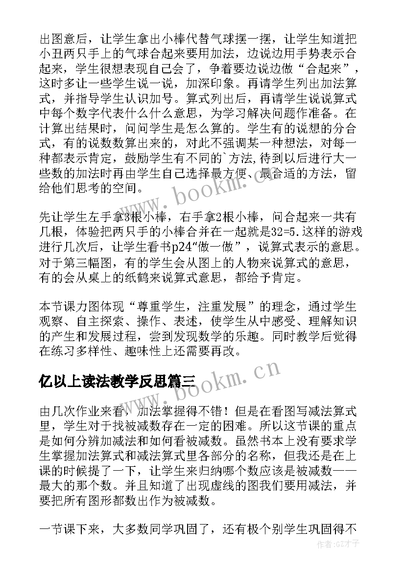 2023年亿以上读法教学反思 以内减法教学反思(模板10篇)