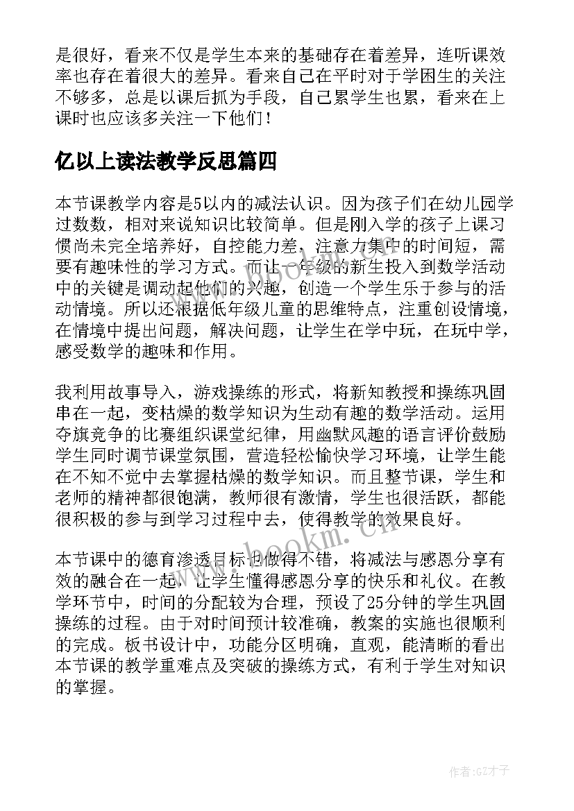 2023年亿以上读法教学反思 以内减法教学反思(模板10篇)