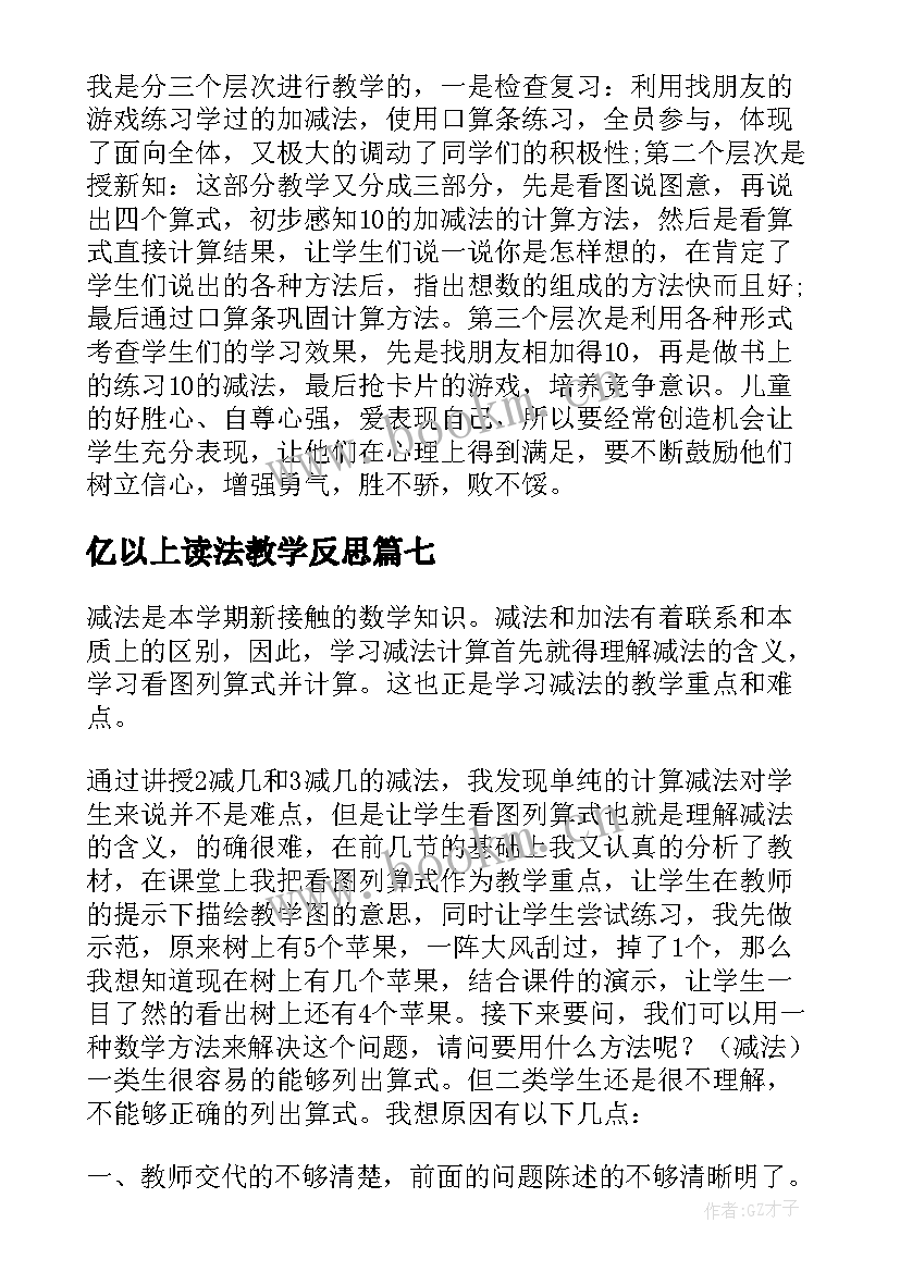 2023年亿以上读法教学反思 以内减法教学反思(模板10篇)