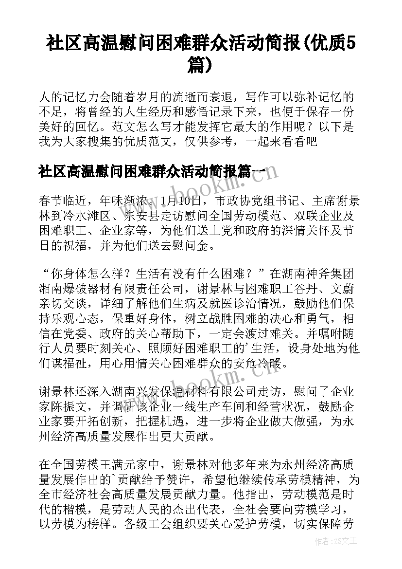 社区高温慰问困难群众活动简报(优质5篇)