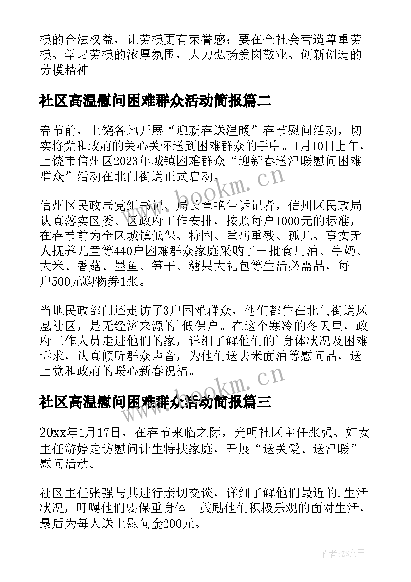 社区高温慰问困难群众活动简报(优质5篇)