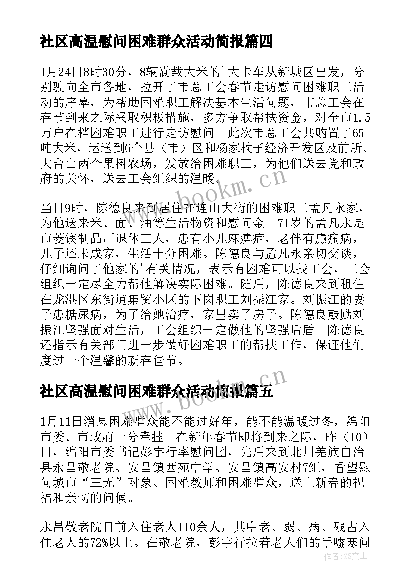 社区高温慰问困难群众活动简报(优质5篇)