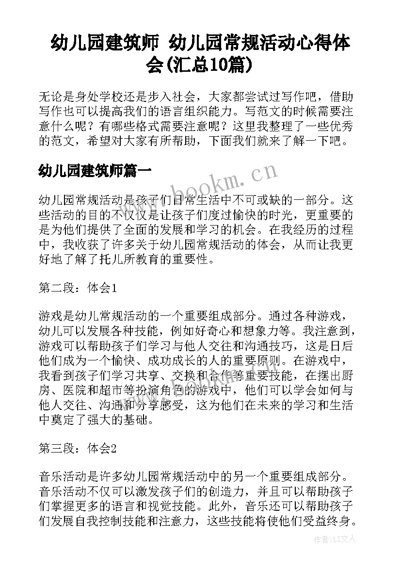 幼儿园建筑师 幼儿园常规活动心得体会(汇总10篇)