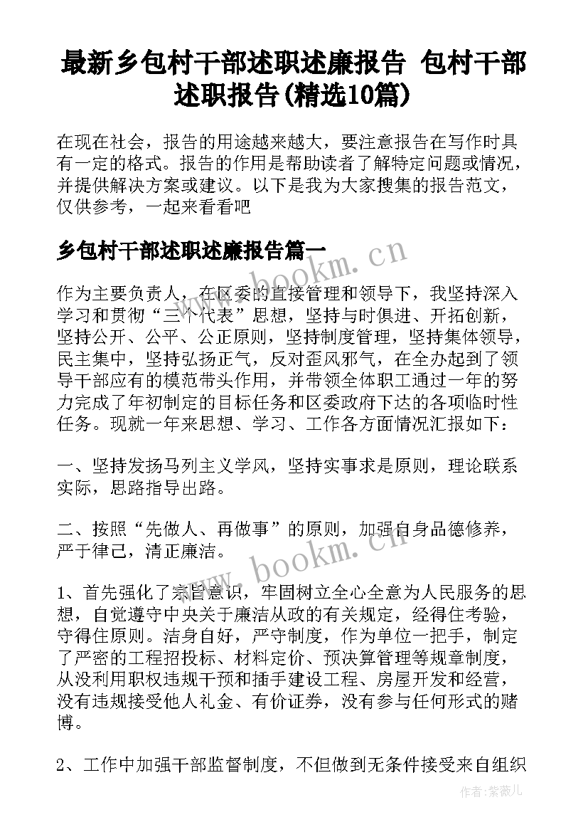 最新乡包村干部述职述廉报告 包村干部述职报告(精选10篇)