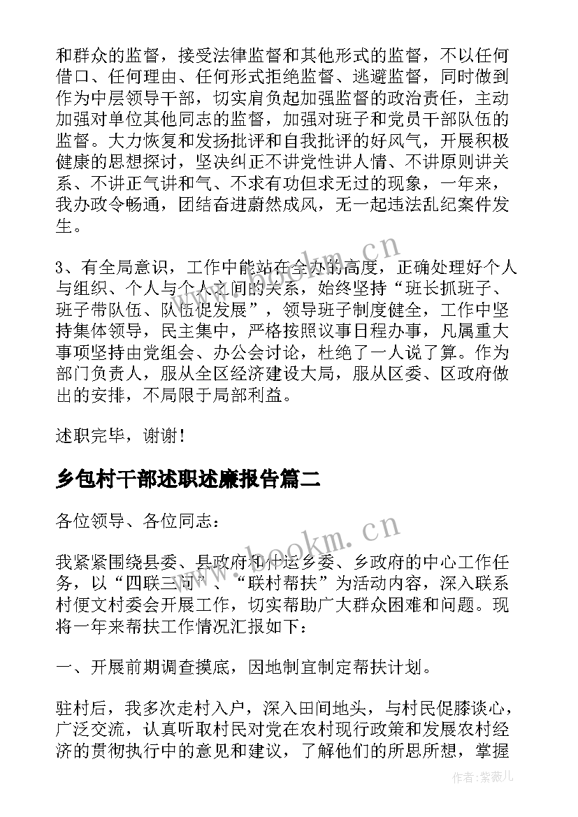 最新乡包村干部述职述廉报告 包村干部述职报告(精选10篇)