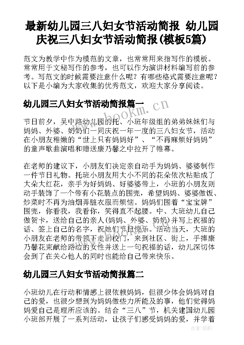 最新幼儿园三八妇女节活动简报 幼儿园庆祝三八妇女节活动简报(模板5篇)