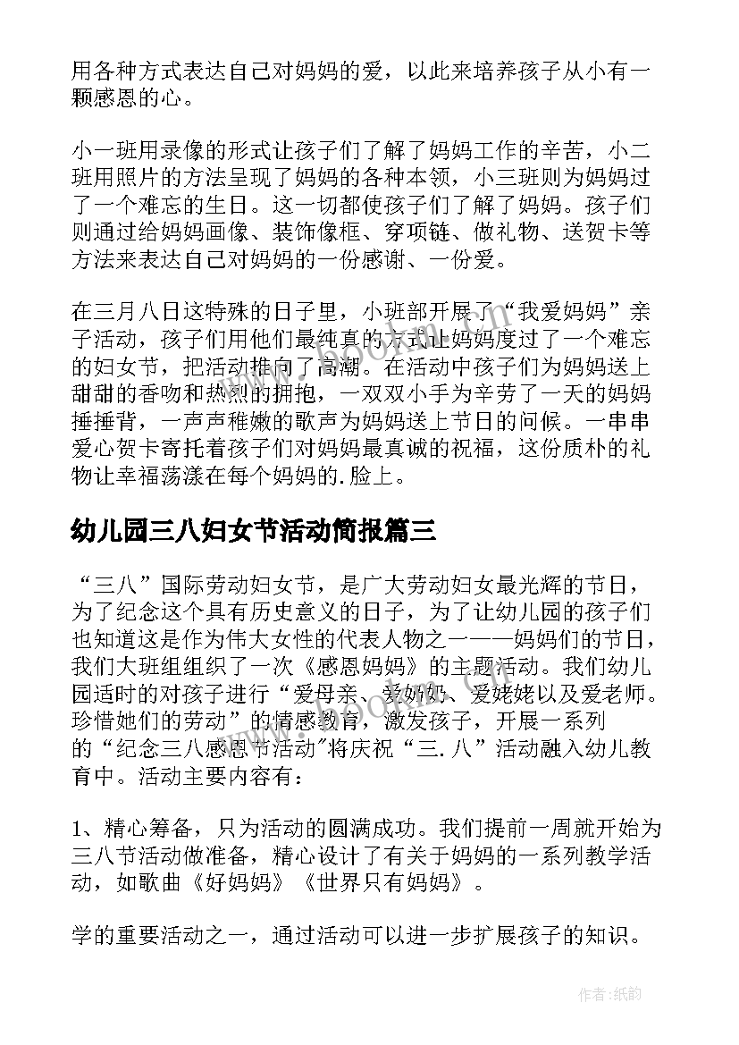 最新幼儿园三八妇女节活动简报 幼儿园庆祝三八妇女节活动简报(模板5篇)