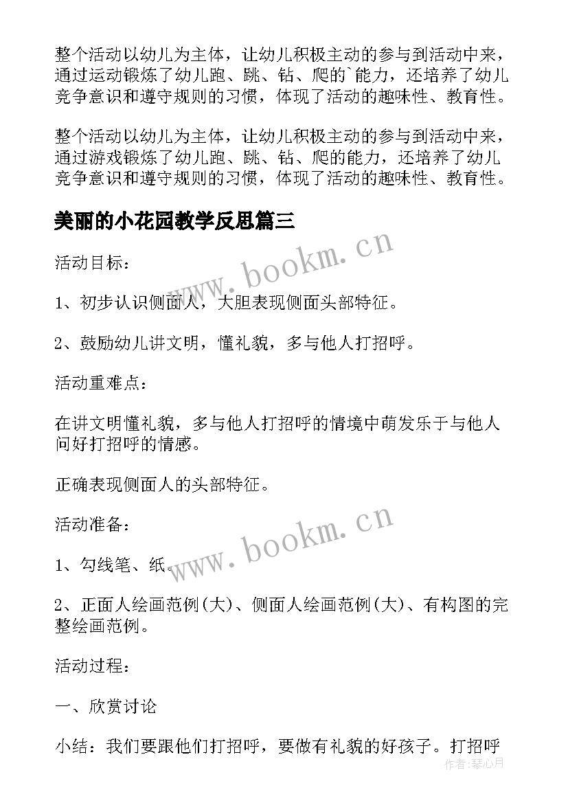 最新美丽的小花园教学反思 小班教案及教学反思小花园(精选5篇)