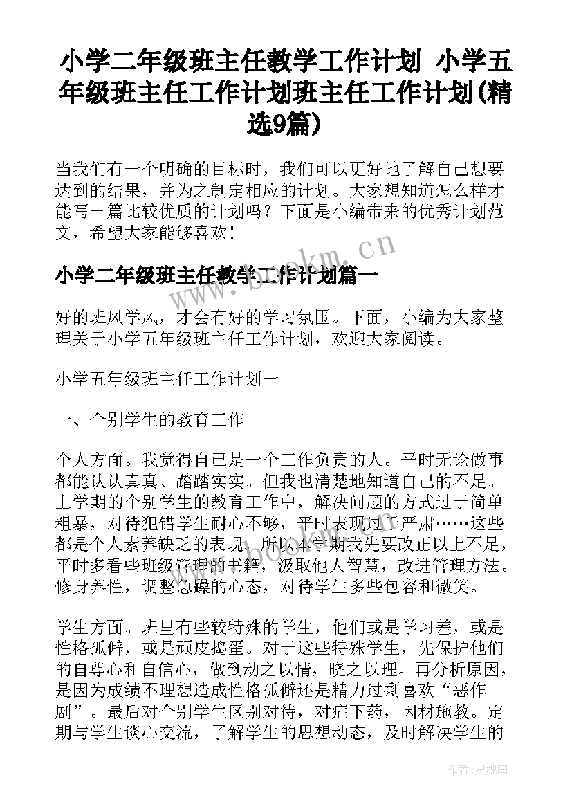 小学二年级班主任教学工作计划 小学五年级班主任工作计划班主任工作计划(精选9篇)