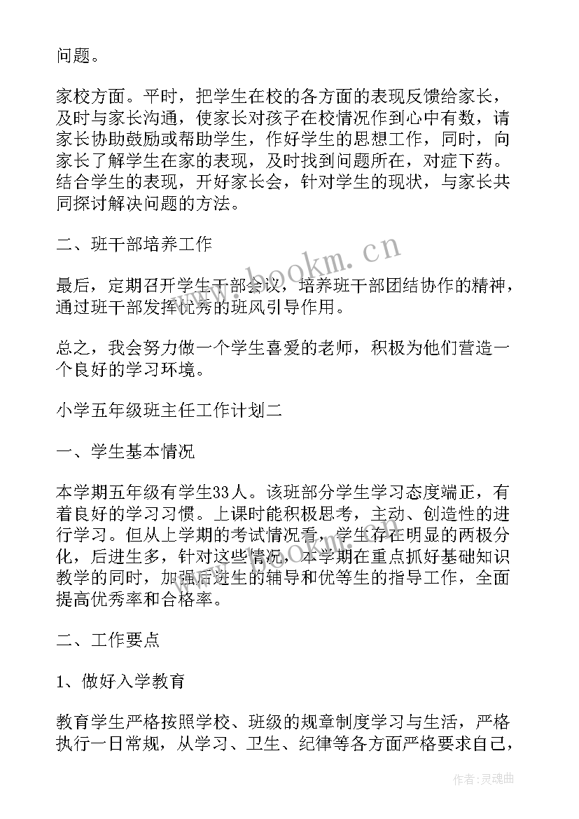 小学二年级班主任教学工作计划 小学五年级班主任工作计划班主任工作计划(精选9篇)