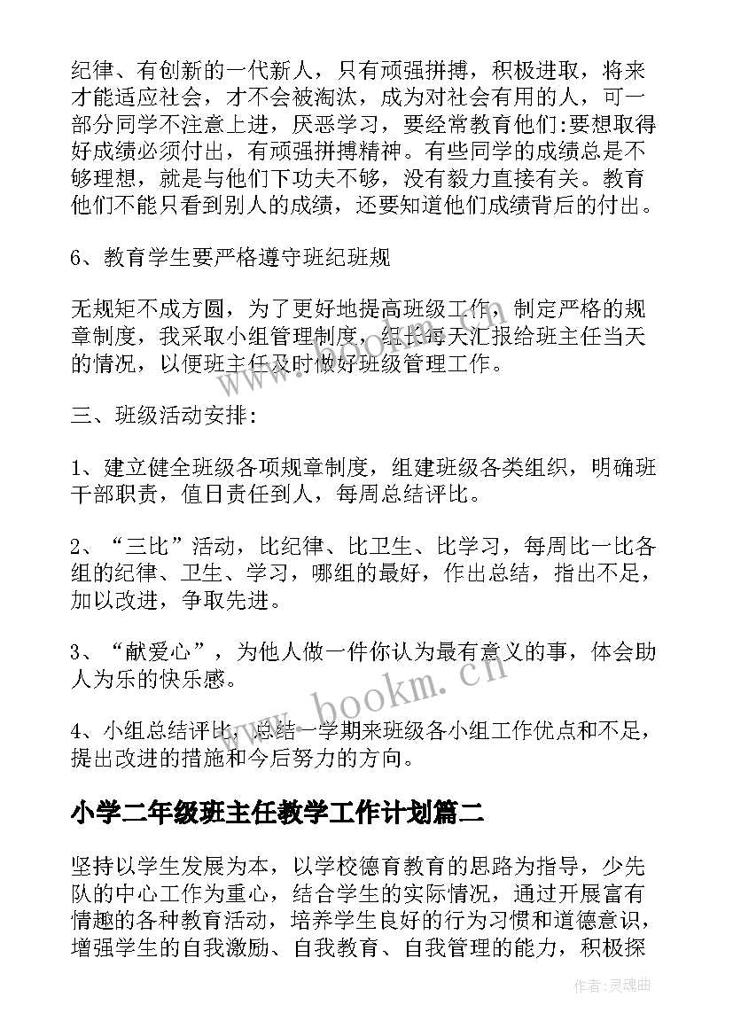 小学二年级班主任教学工作计划 小学五年级班主任工作计划班主任工作计划(精选9篇)