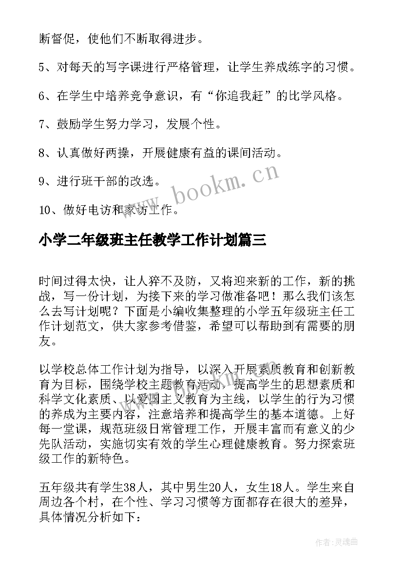 小学二年级班主任教学工作计划 小学五年级班主任工作计划班主任工作计划(精选9篇)