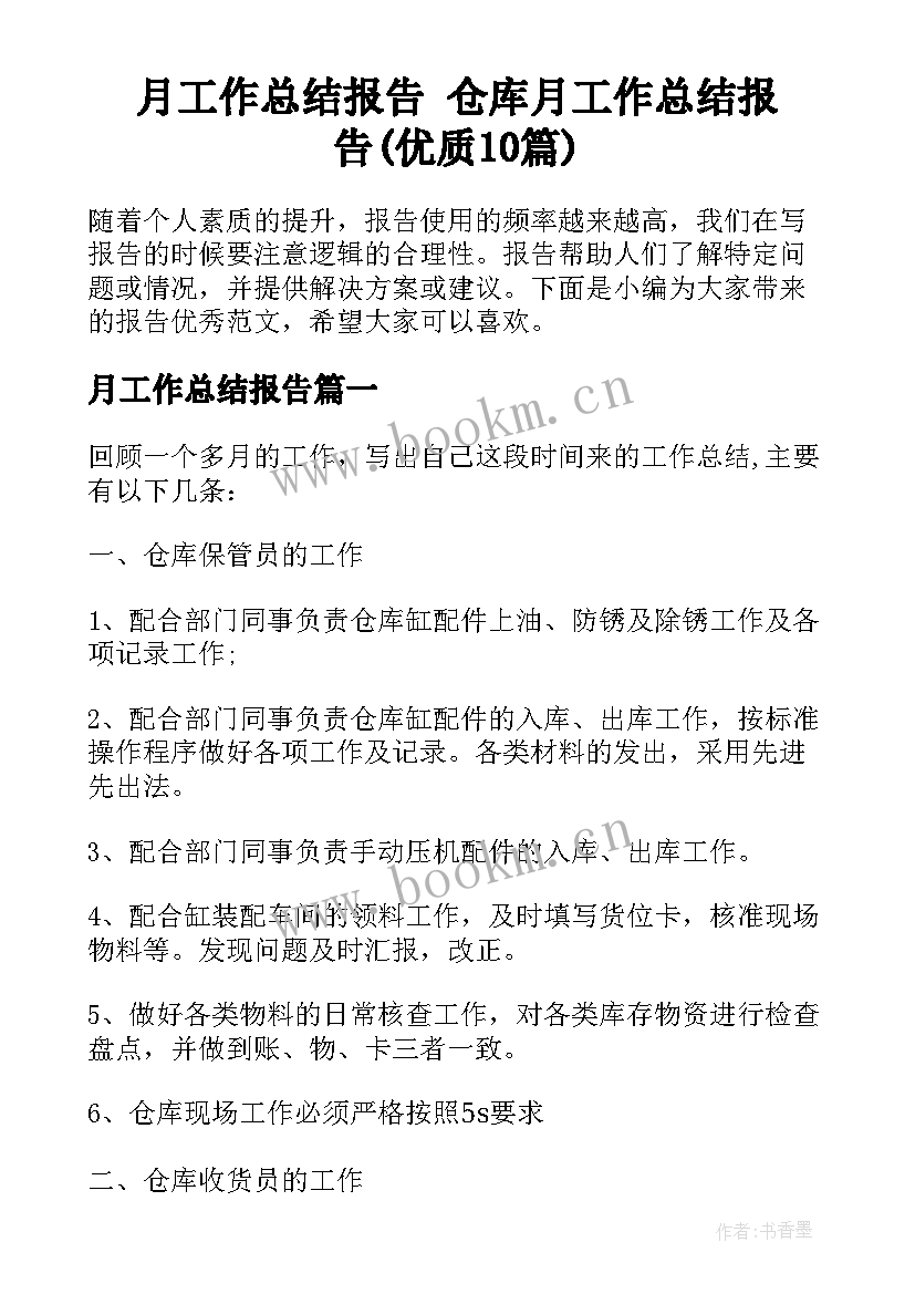 月工作总结报告 仓库月工作总结报告(优质10篇)