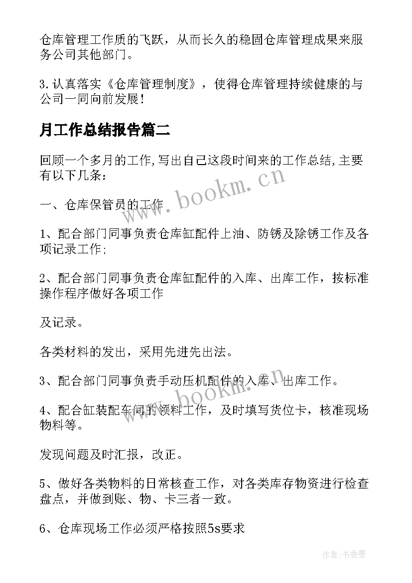 月工作总结报告 仓库月工作总结报告(优质10篇)