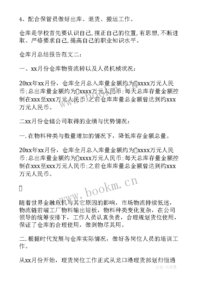 月工作总结报告 仓库月工作总结报告(优质10篇)