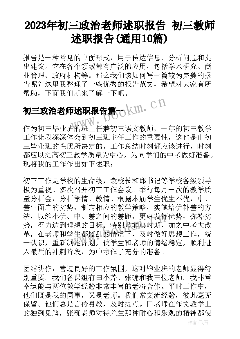 2023年初三政治老师述职报告 初三教师述职报告(通用10篇)