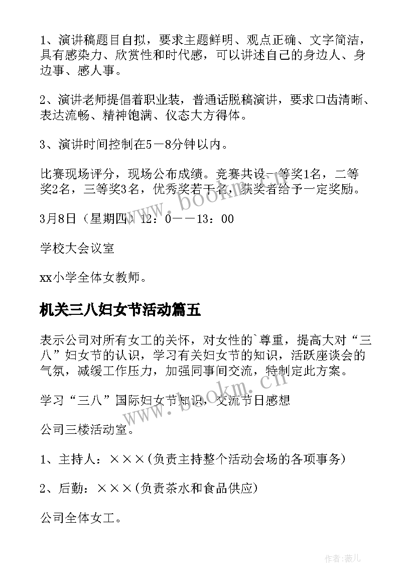 最新机关三八妇女节活动 三八妇女节活动方案(通用8篇)