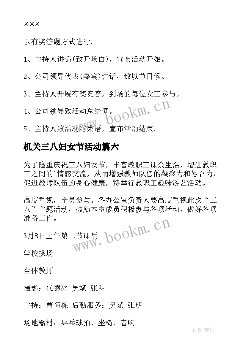 最新机关三八妇女节活动 三八妇女节活动方案(通用8篇)