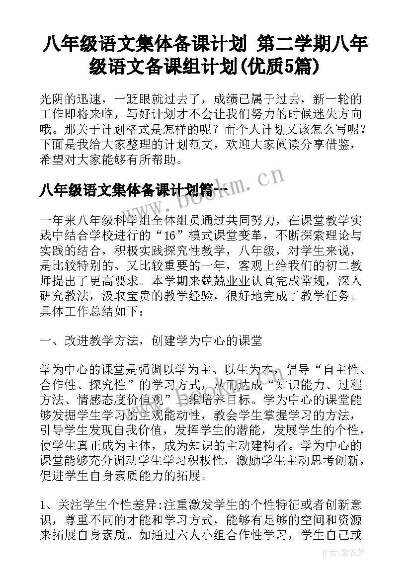 八年级语文集体备课计划 第二学期八年级语文备课组计划(优质5篇)