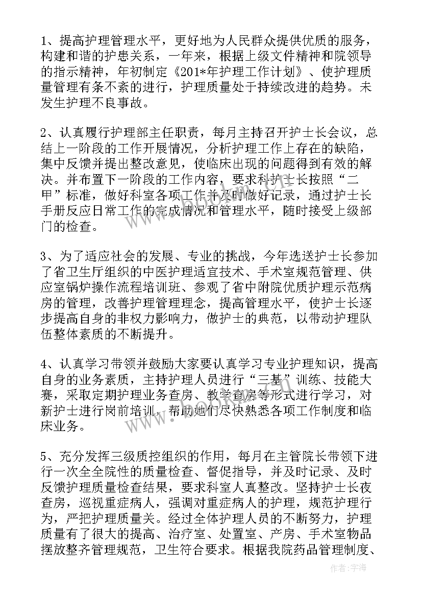 护理部主任述责述廉报告 护理部副主任述职报告(精选7篇)