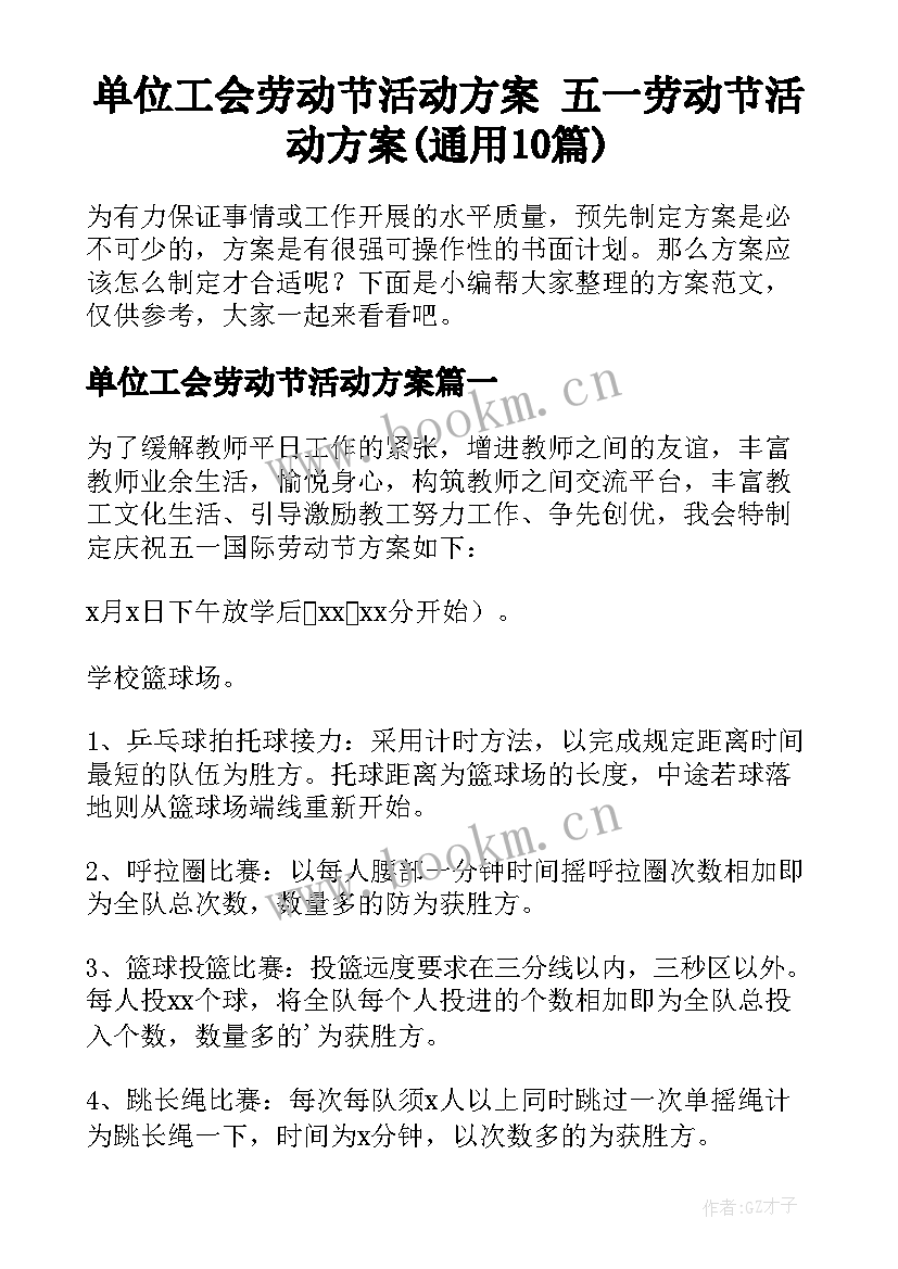 单位工会劳动节活动方案 五一劳动节活动方案(通用10篇)