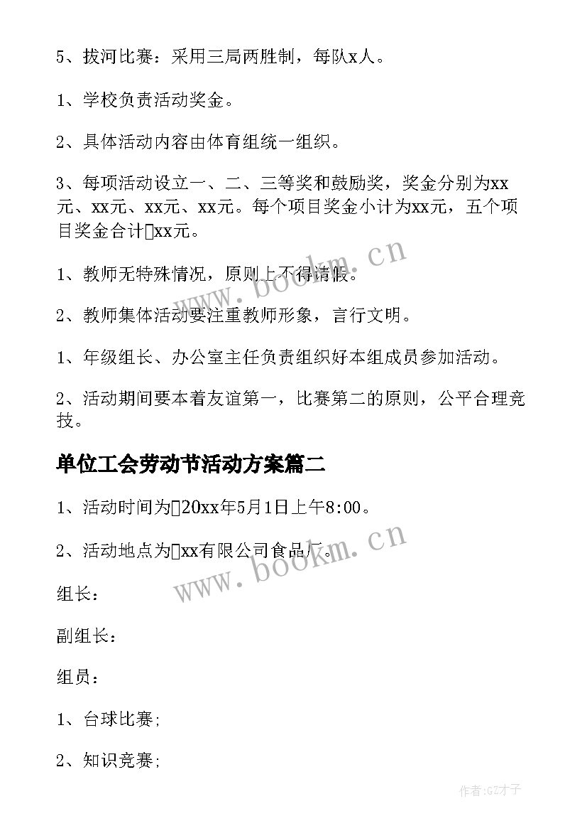 单位工会劳动节活动方案 五一劳动节活动方案(通用10篇)