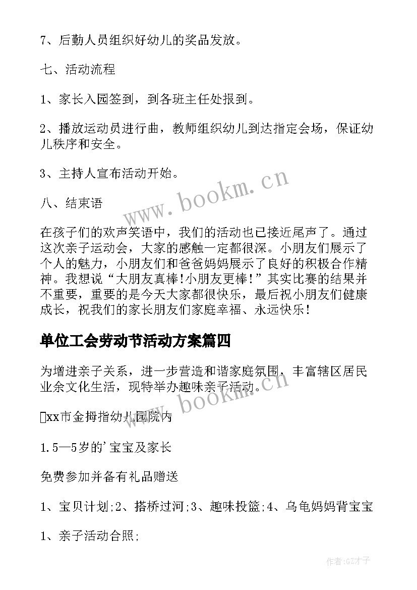 单位工会劳动节活动方案 五一劳动节活动方案(通用10篇)